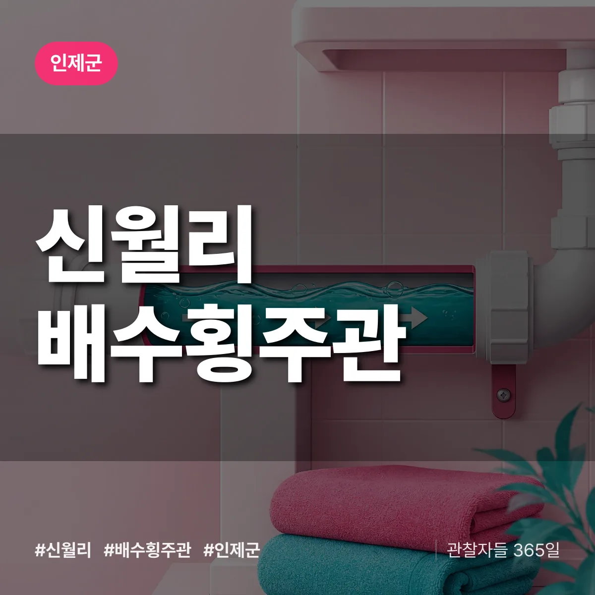 신월리 배수횡주관 배너