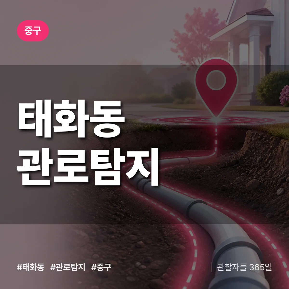 태화동 관로탐지 배너