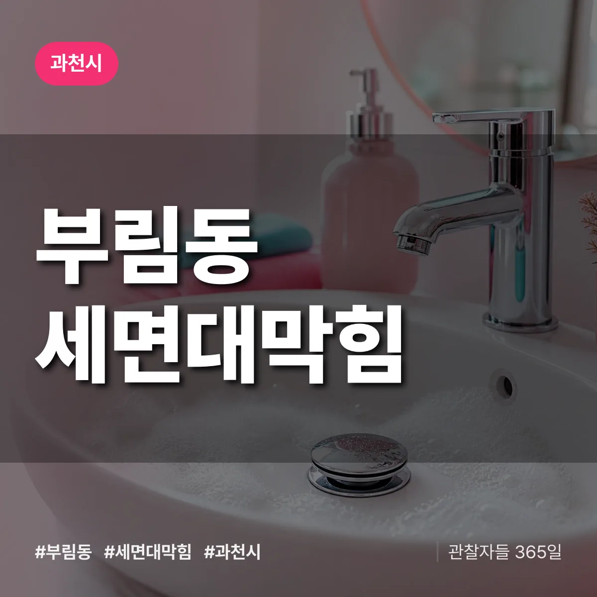 부림동 세면대막힘 배너
