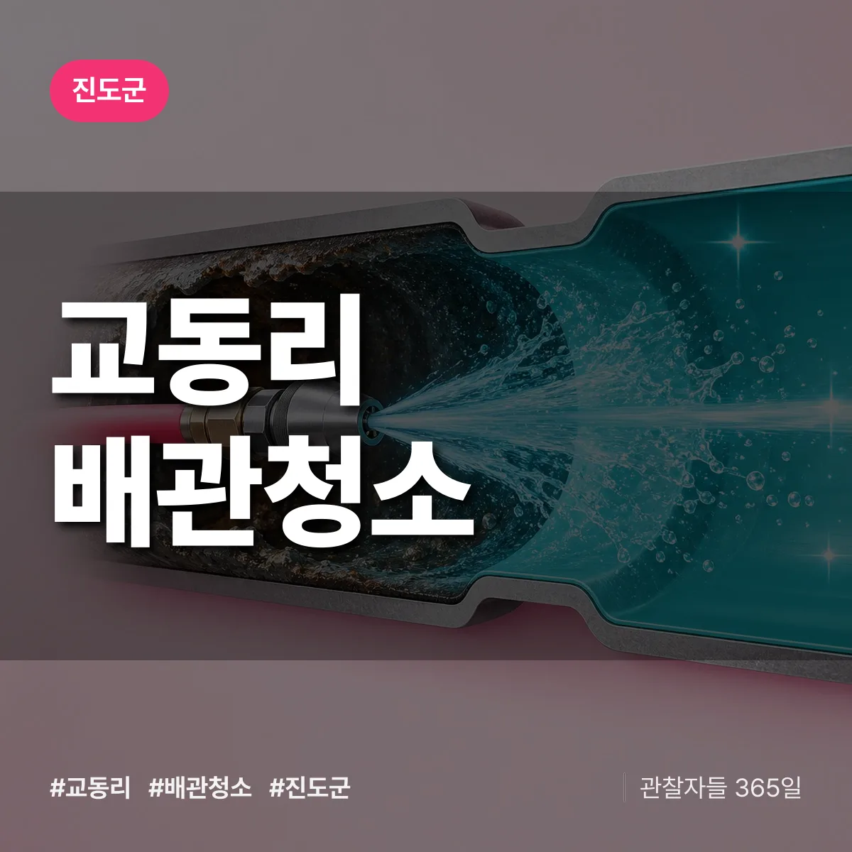 진도군 교동리 배관청소 상담 배너