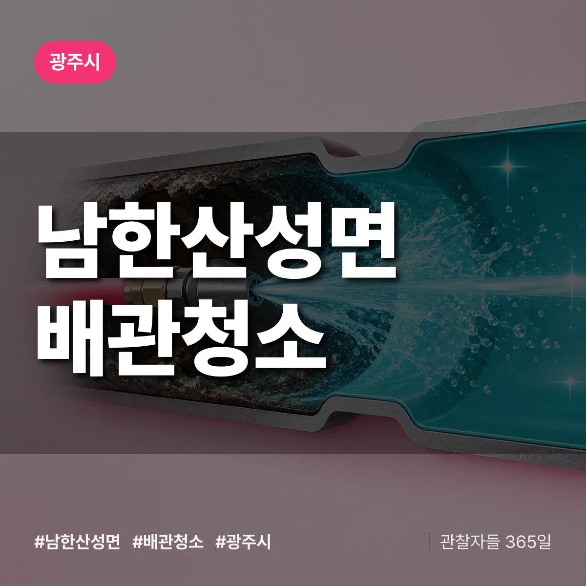 광주시 남한산성면 배관청소 상담 배너