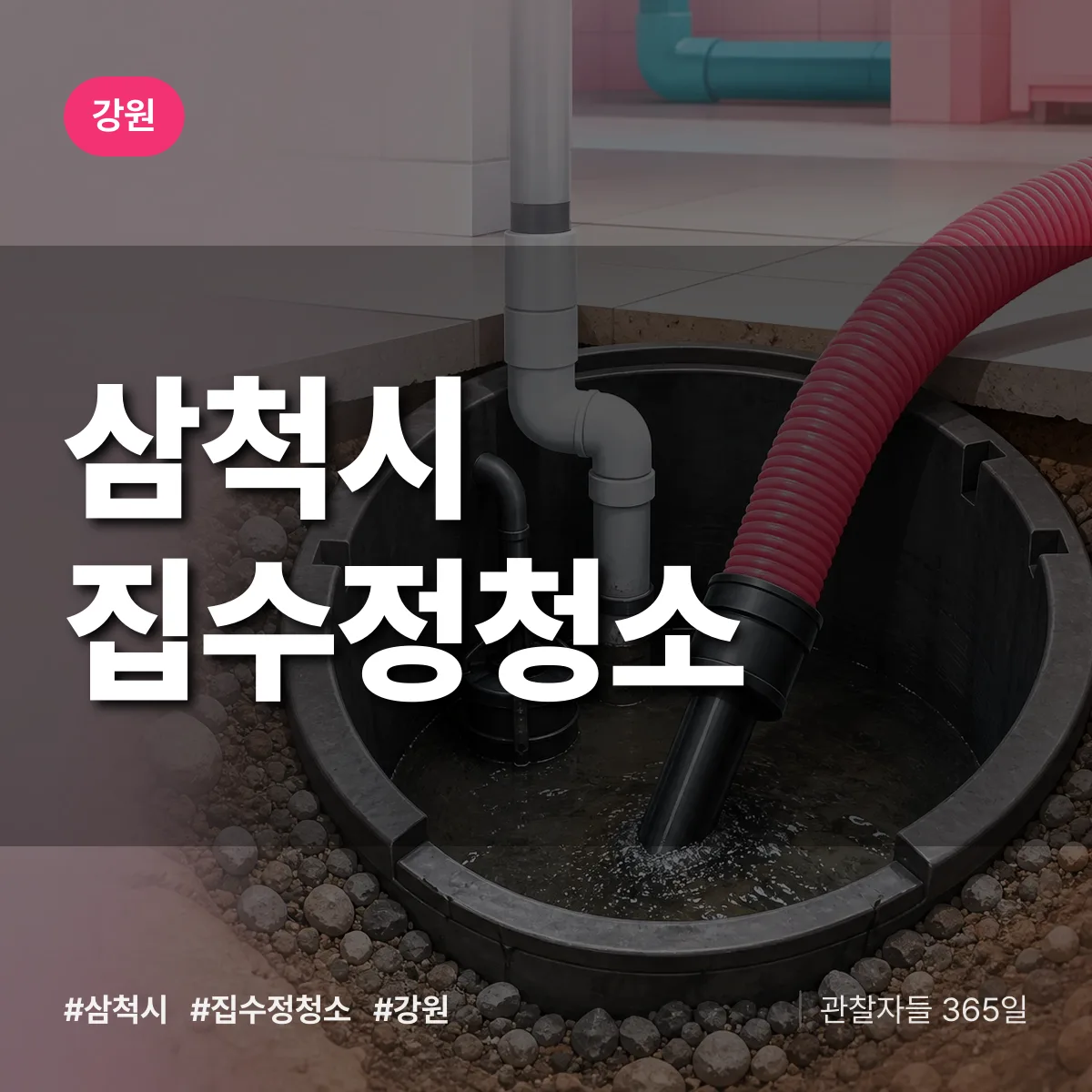 강원 삼척시 집수정청소 배너