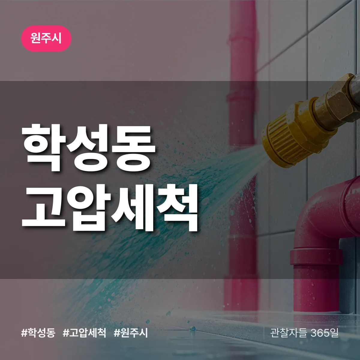 학성동 고압세척 배너