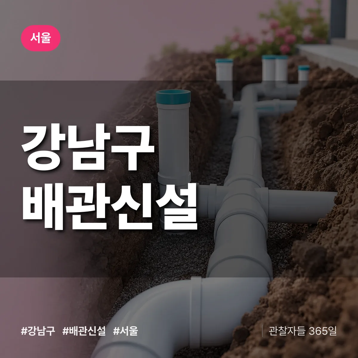 서울 강남구 배관 신설 상담 배너