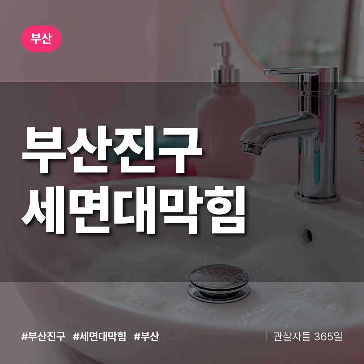 부산 부산진구 세면대막힘 상담 배너