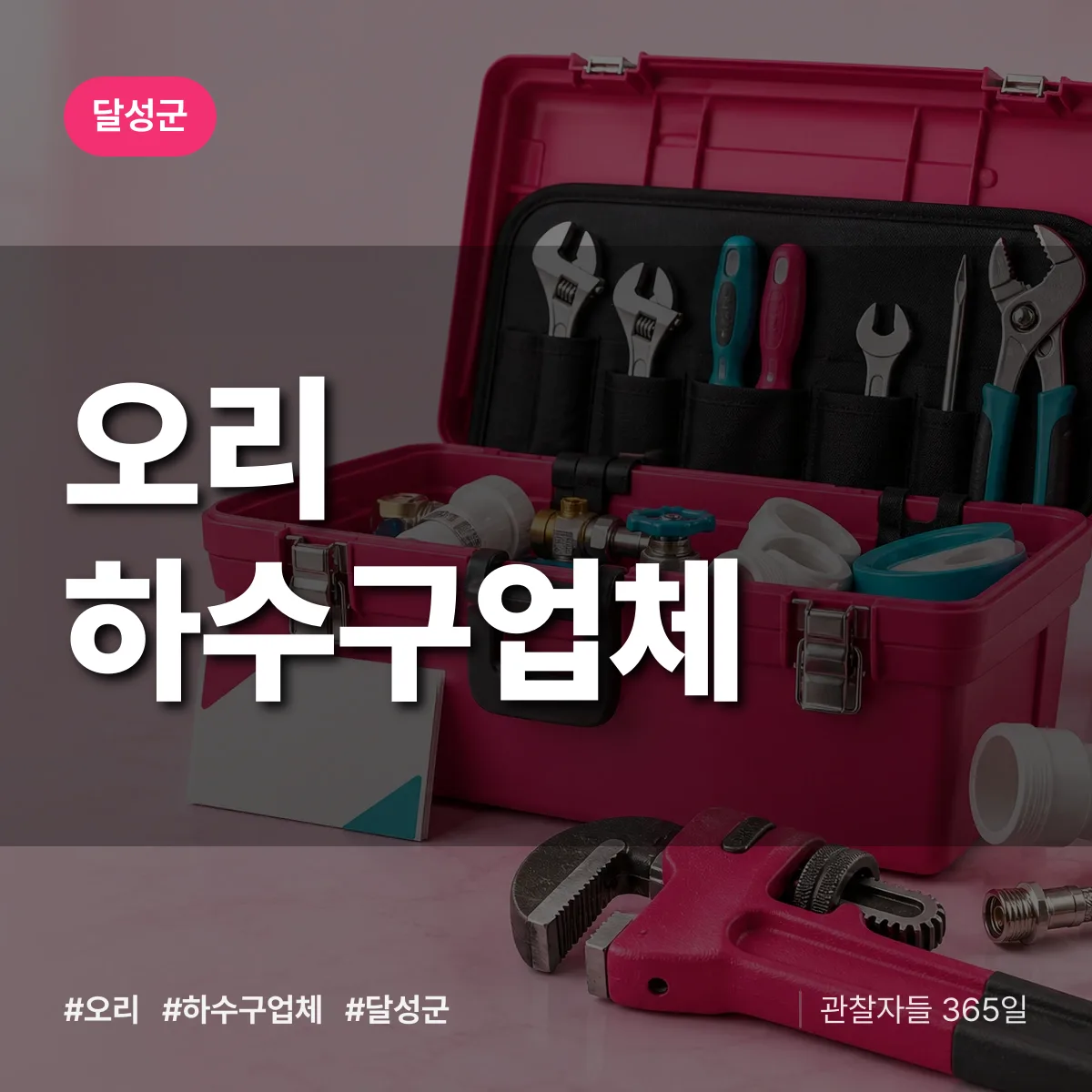 달성군 오리 하수구업체 상담 배너