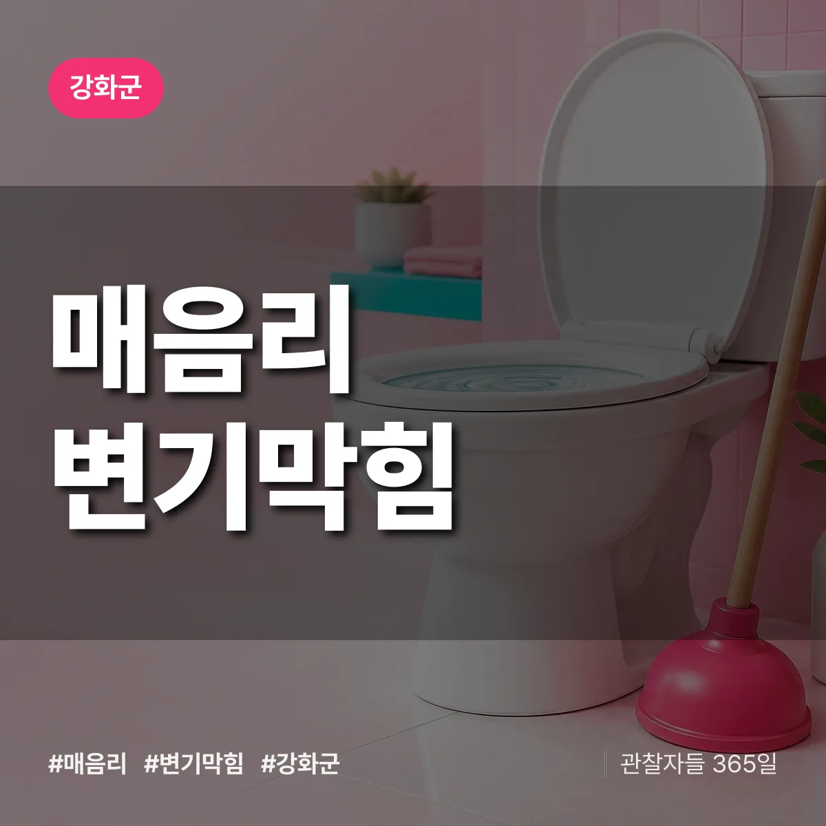 매음리 변기막힘 배너