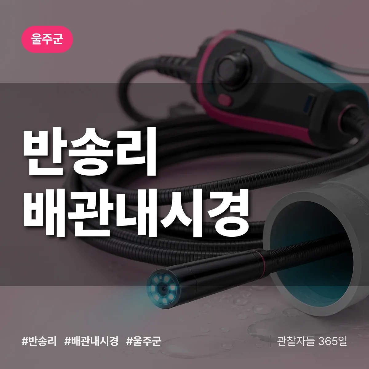 반송리 배관내시경 배너