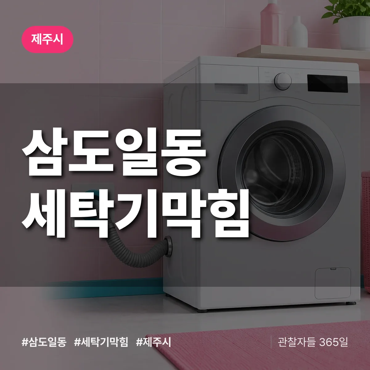 삼도일동 세탁기막힘 배너