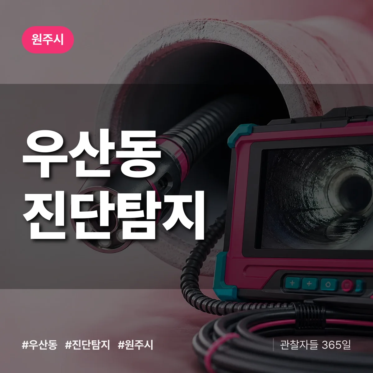 원주시 우산동 진단/탐지 상담 배너