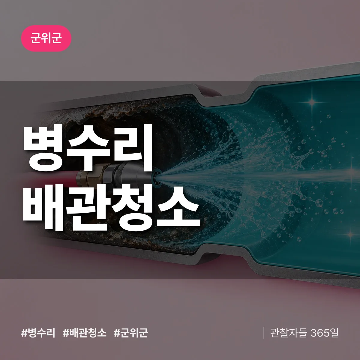 군위군 병수리 배관청소 상담 배너