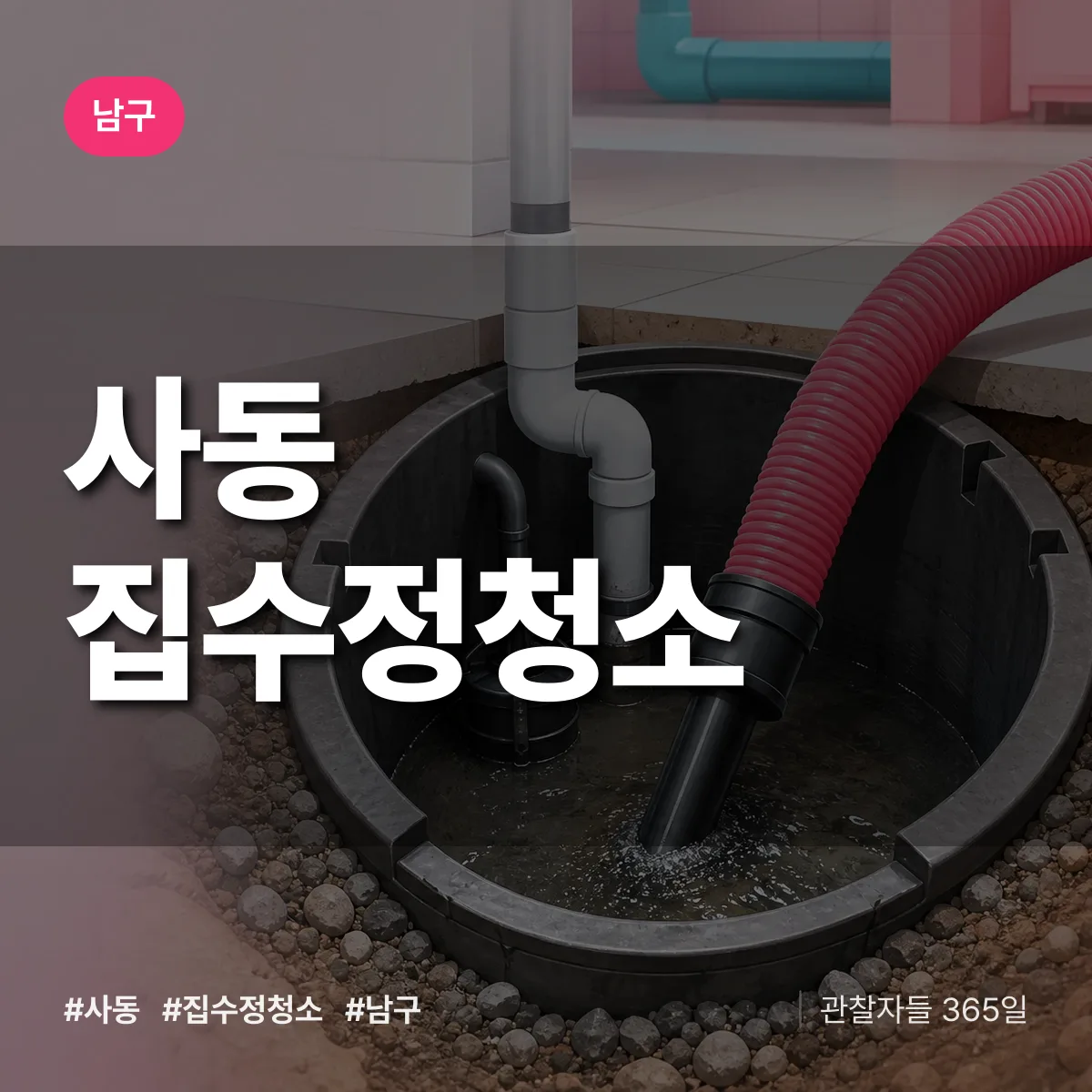 남구 사동 집수정청소 상담 배너
