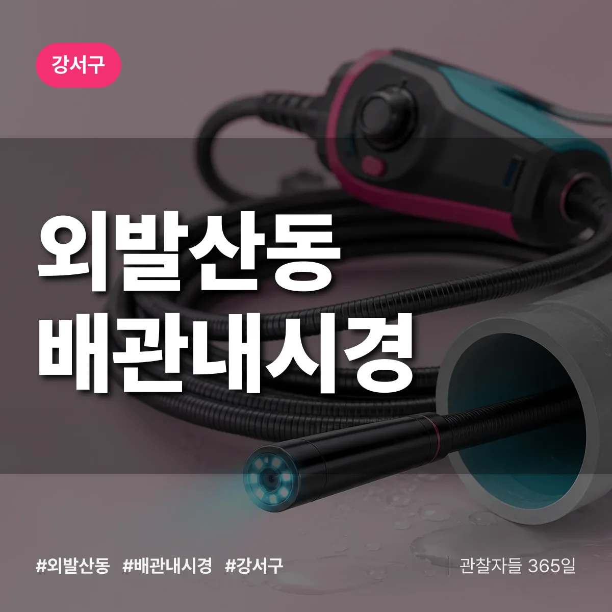 강서구 외발산동 배관내시경 상담 배너
