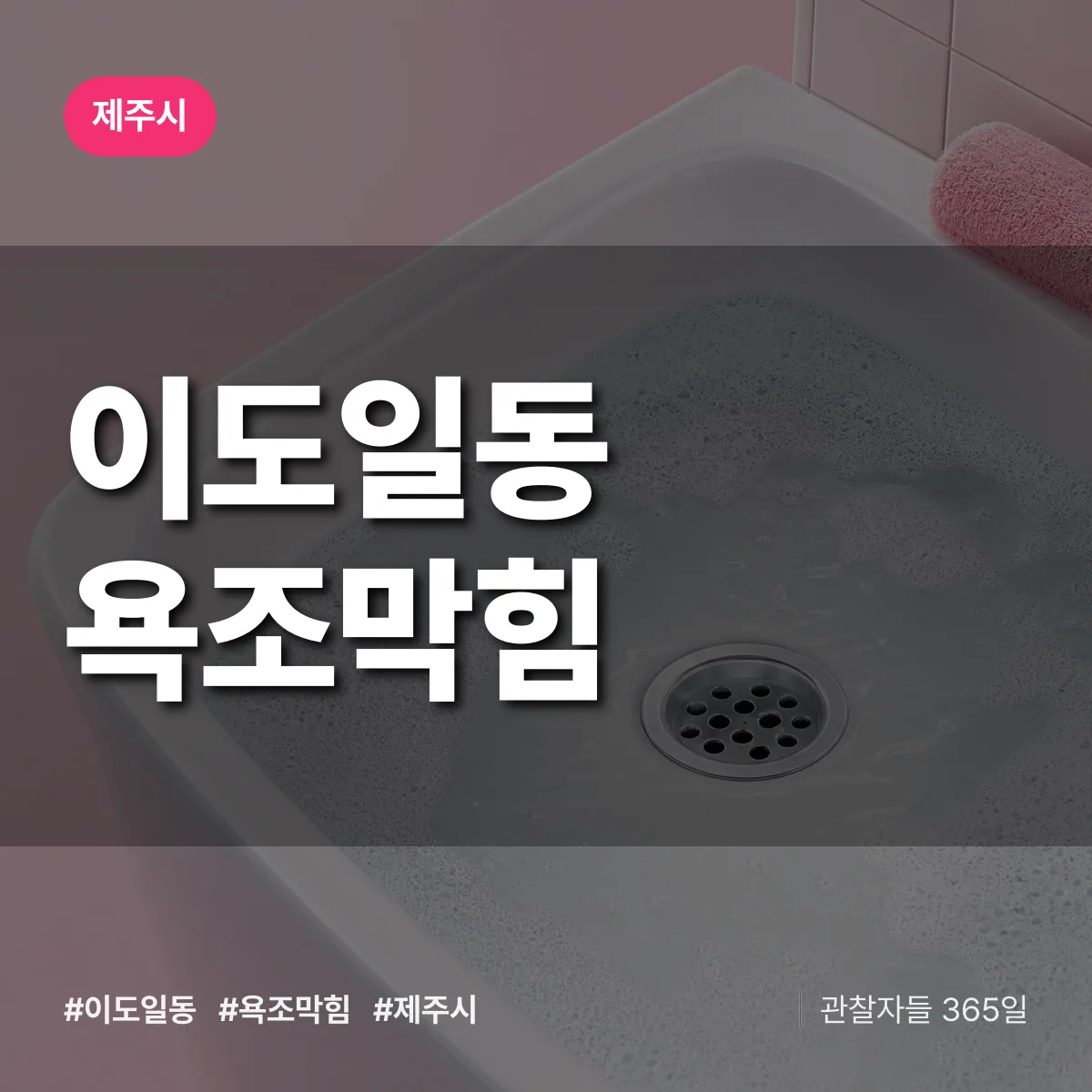 이도일동 욕조막힘 배너