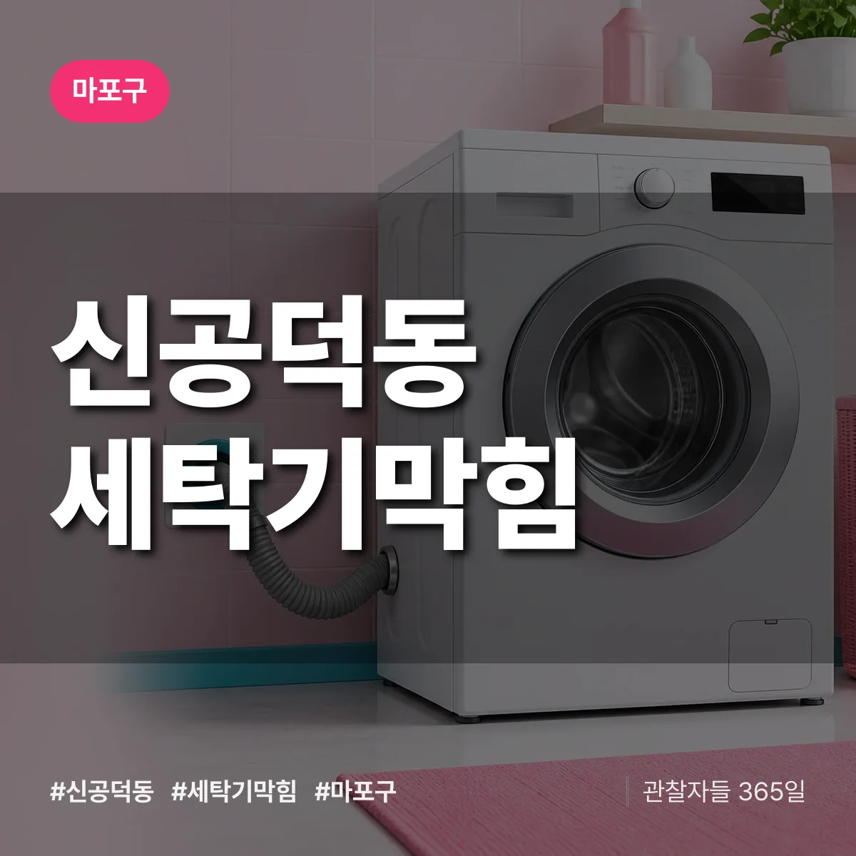 마포구 신공덕동 세탁기막힘 상담 배너