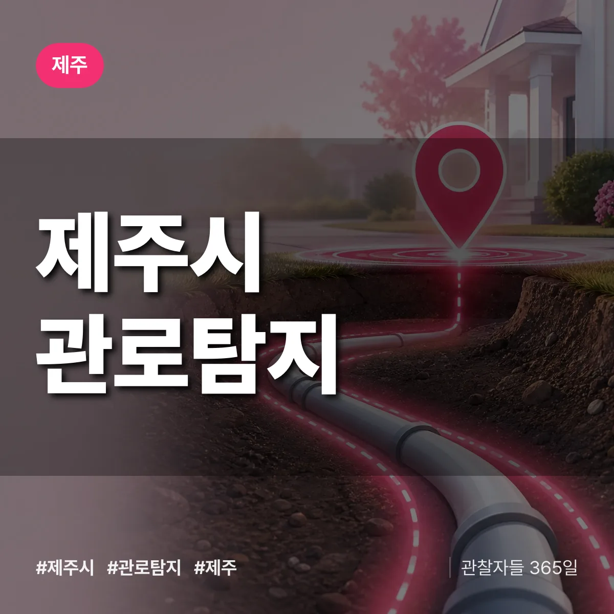 제주시 관로탐지 배너