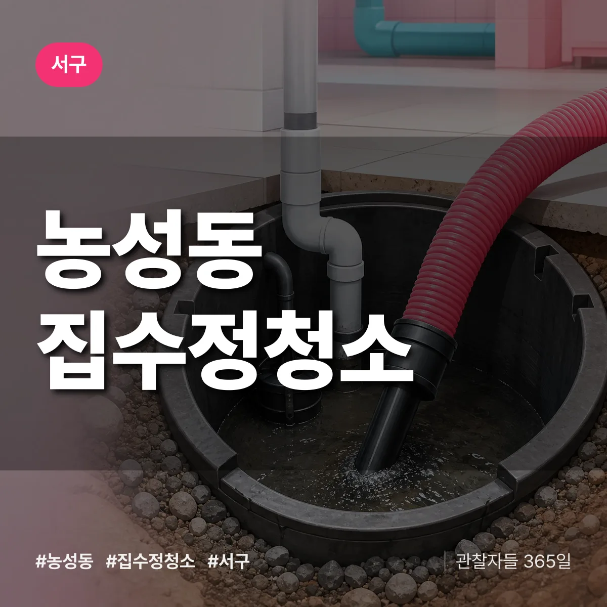 농성동 집수정청소 배너