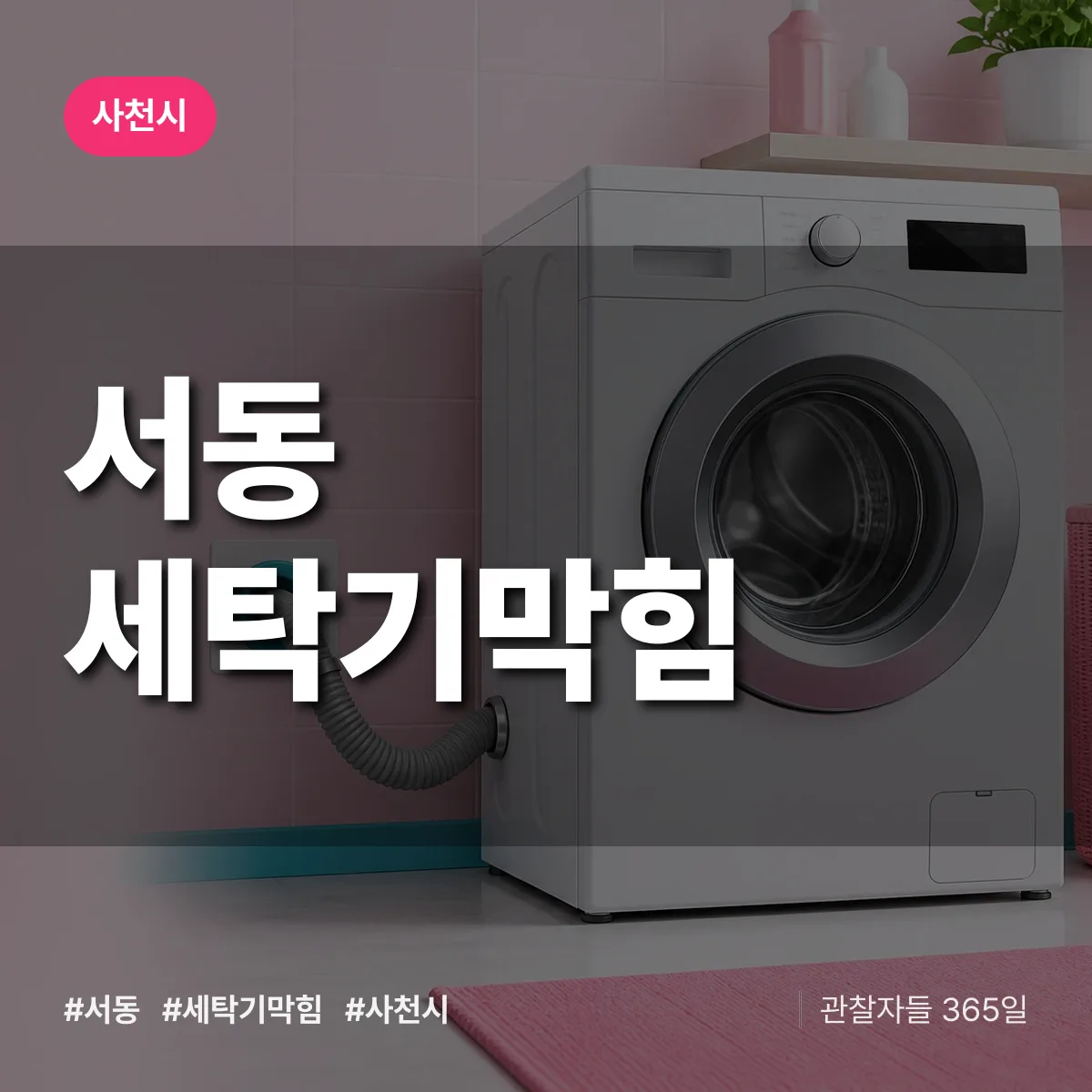 서동 세탁기막힘 배너