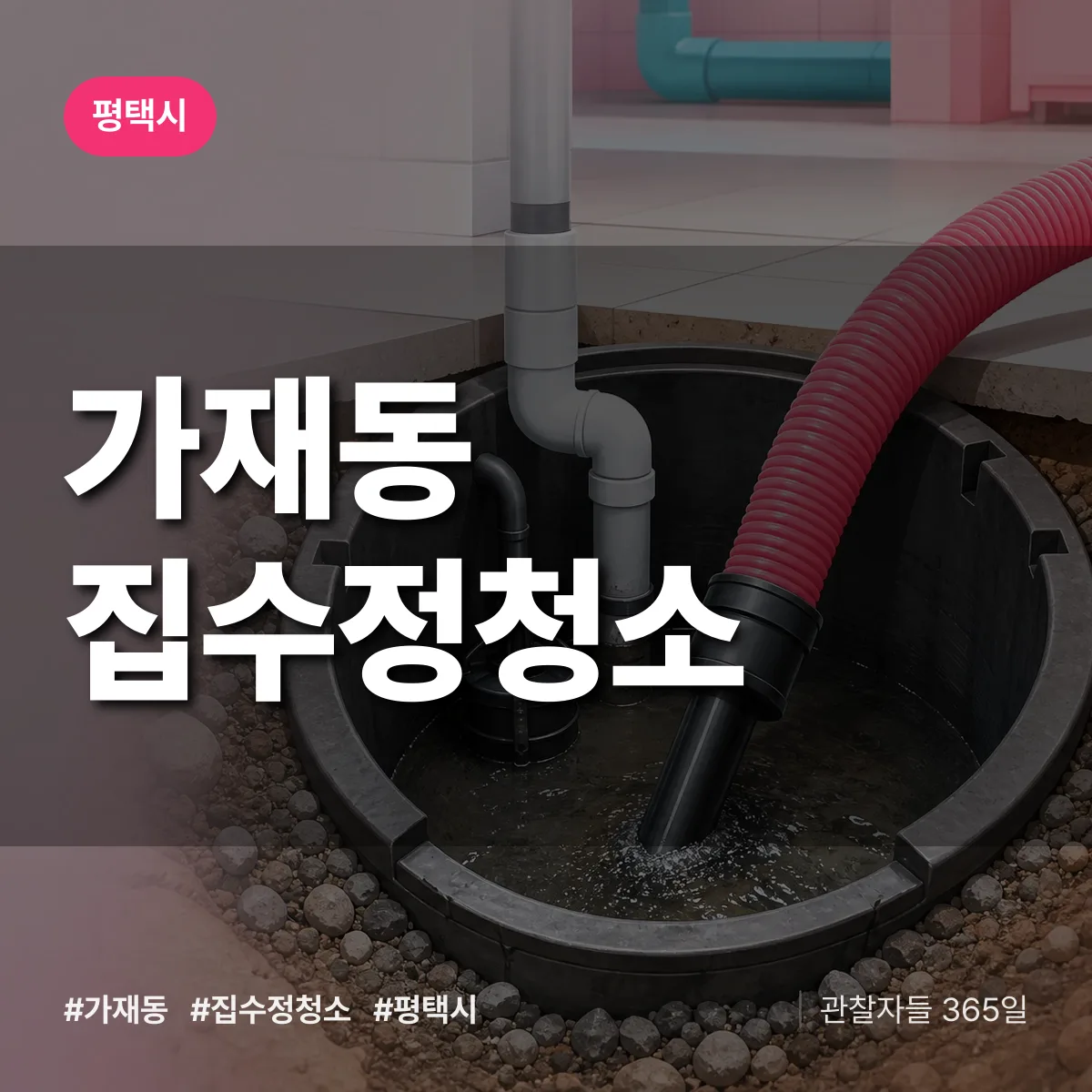 가재동 집수정청소 배너