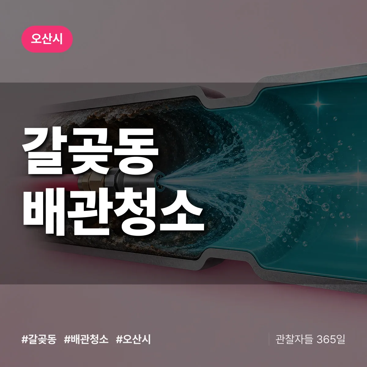 오산시 갈곶동 배관청소 상담 배너