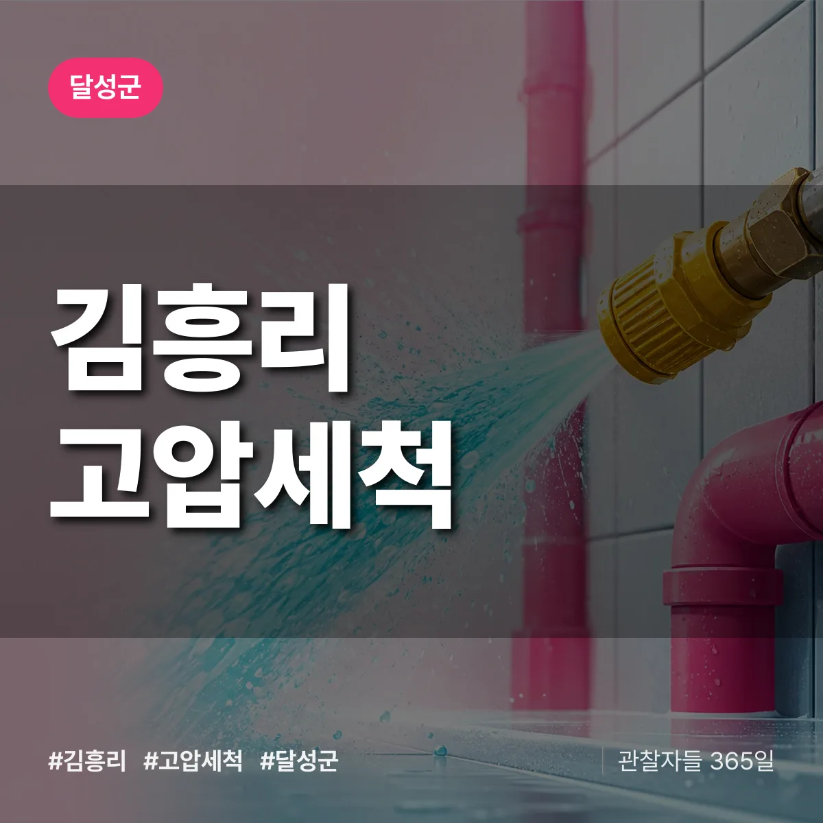 김흥리 고압세척 배너