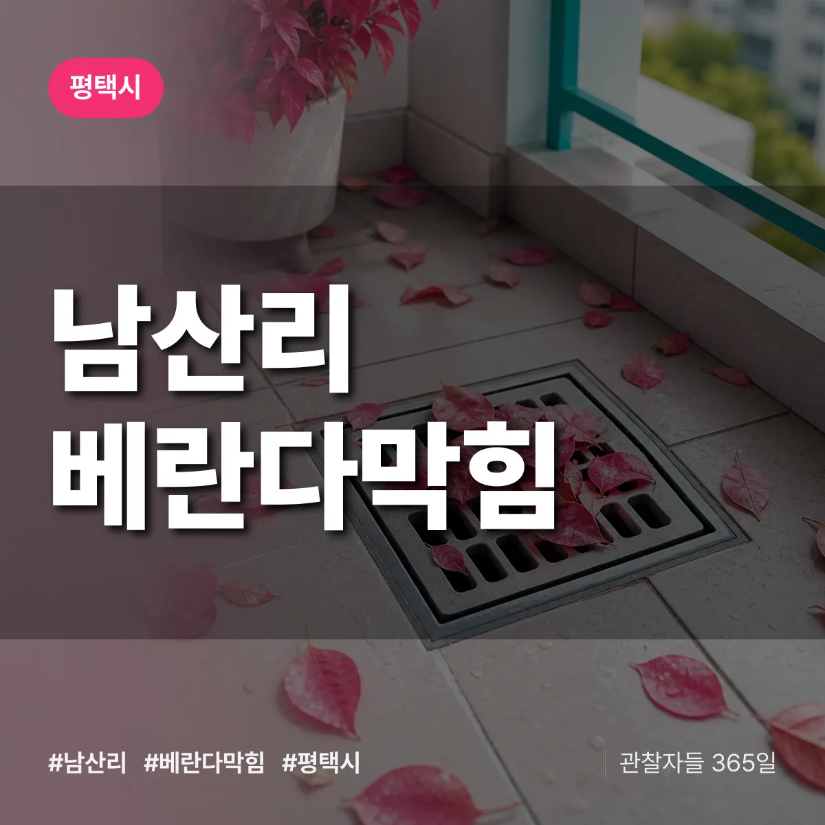남산리 베란다막힘 배너