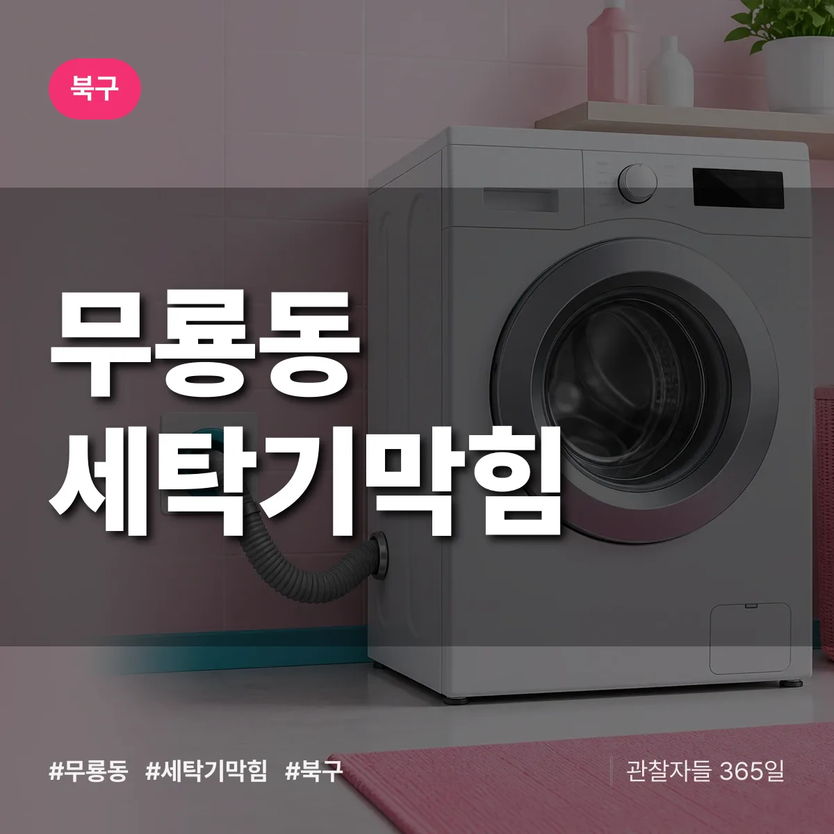 무룡동 세탁기막힘 배너