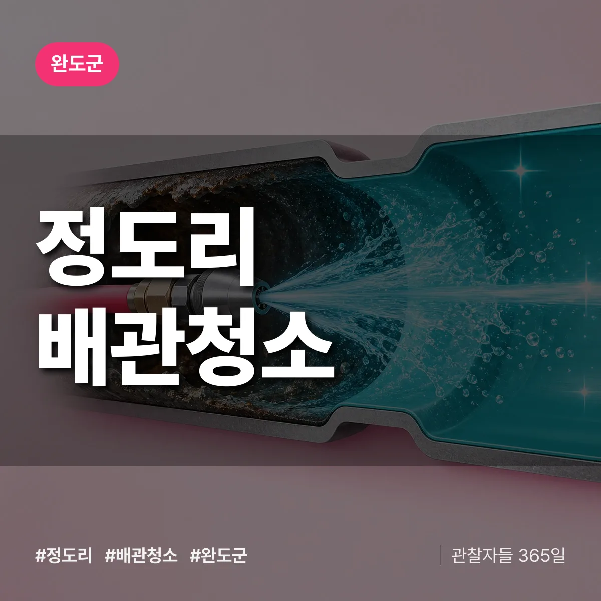 완도군 정도리 배관청소 상담 배너