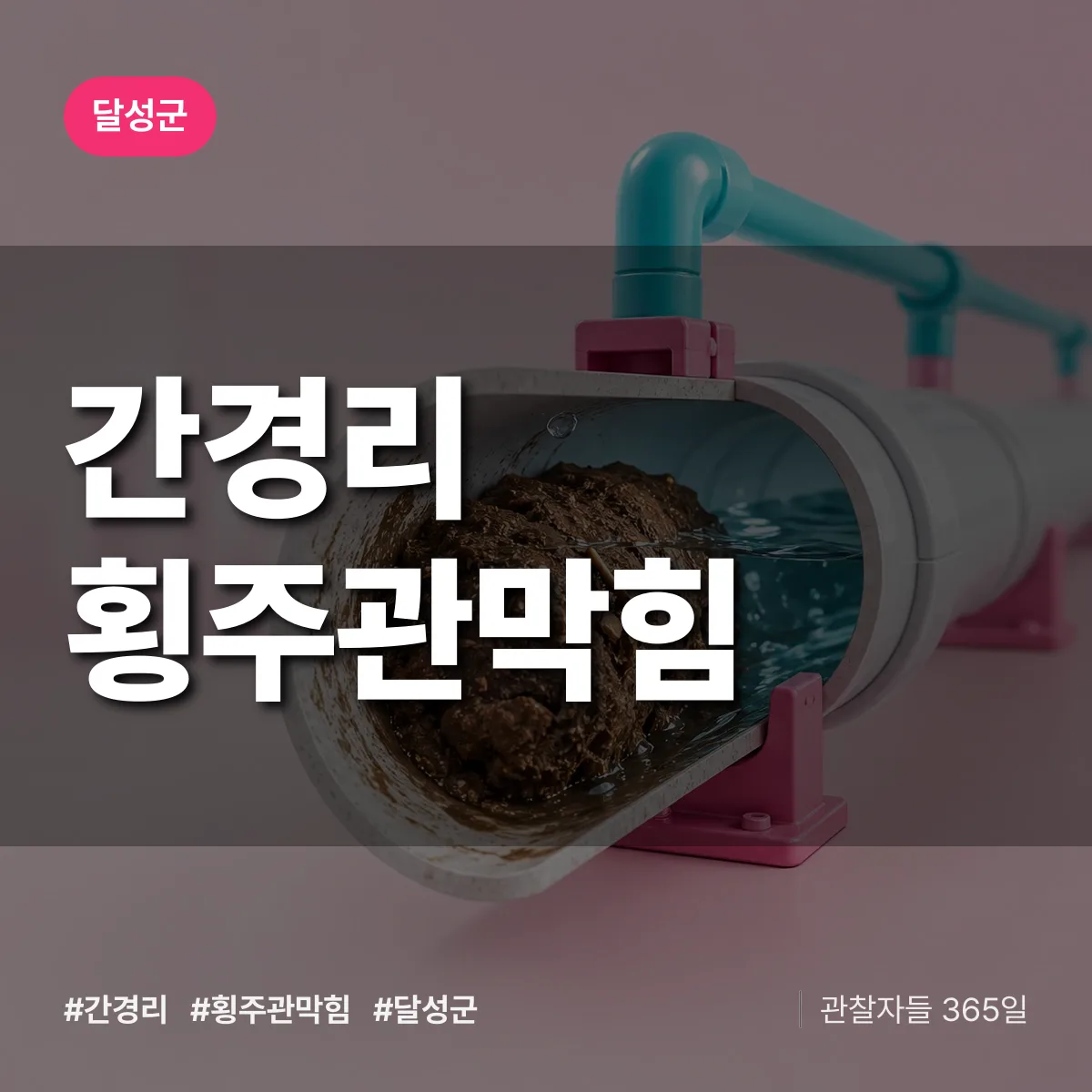 달성군 간경리 횡주관막힘 상담 배너