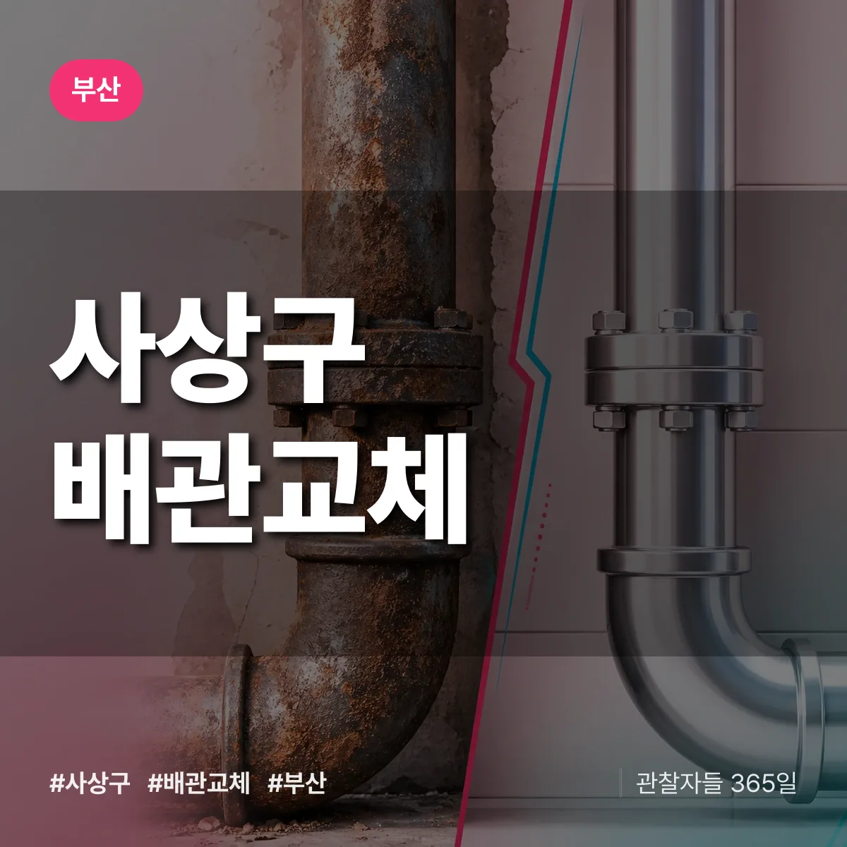 부산 사상구 배관 교체 상담 배너