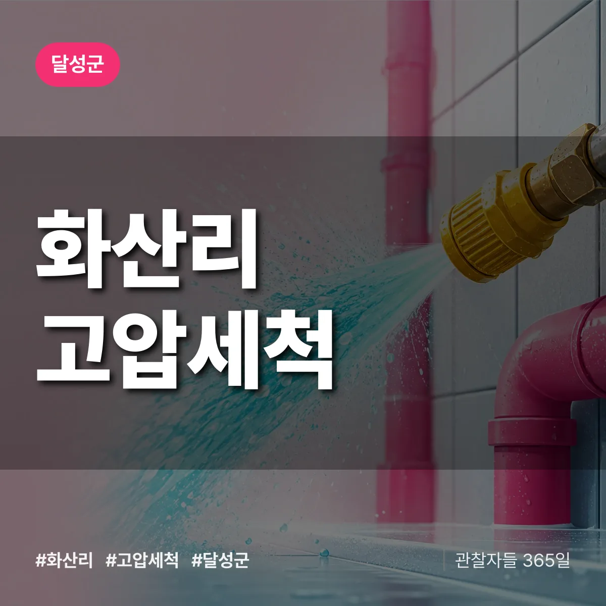 달성군 화산리 고압세척 상담 배너