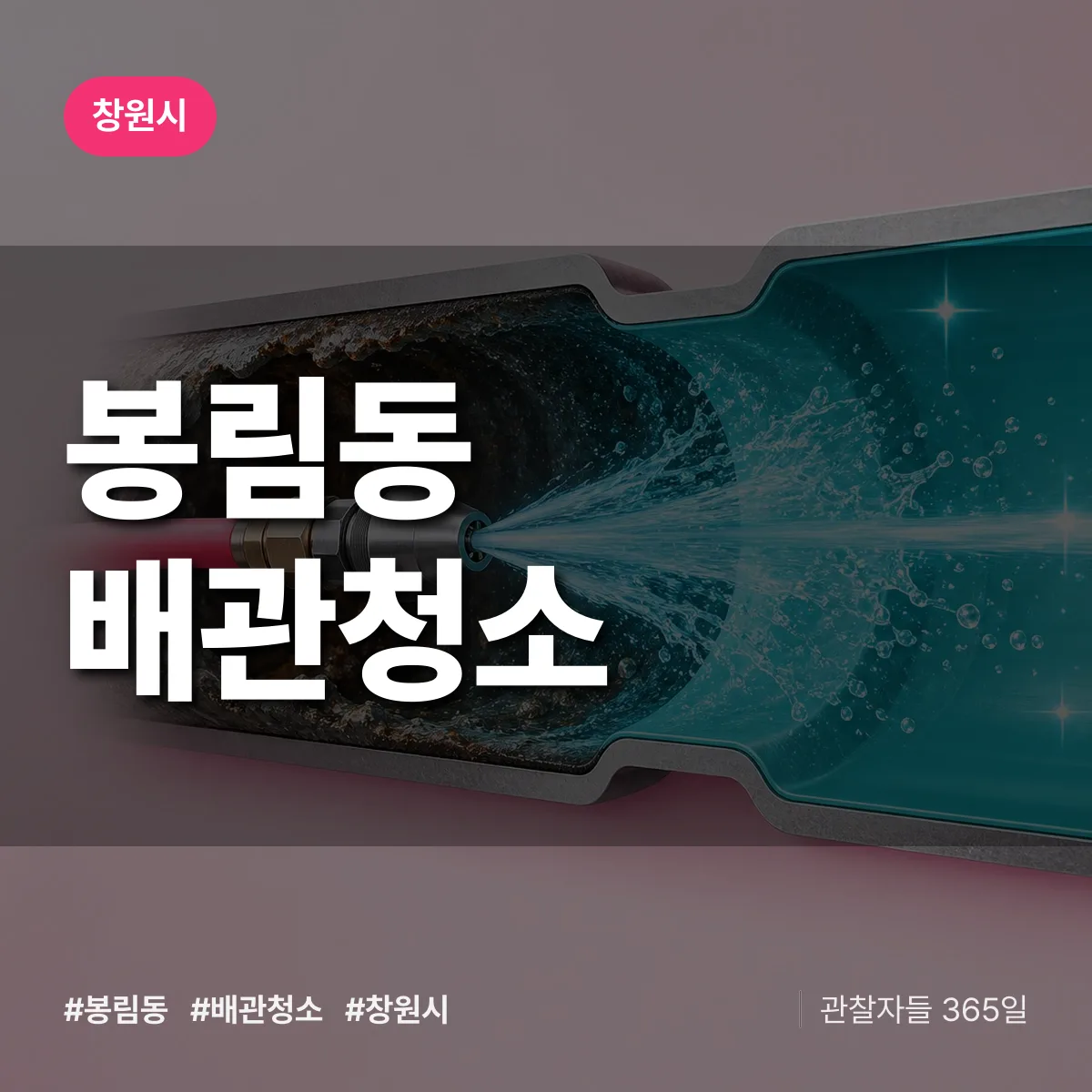 창원시 봉림동 배관청소 상담 배너