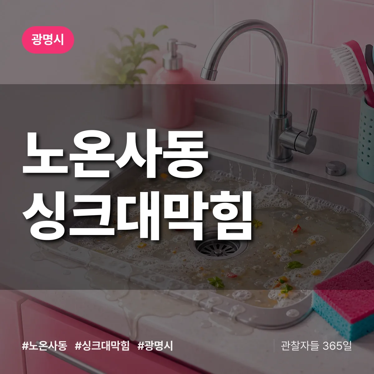 노온사동 싱크대막힘 배너