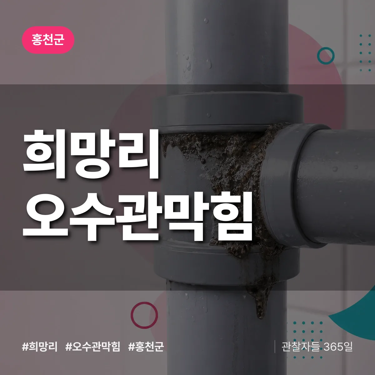 희망리 오수관막힘 배너