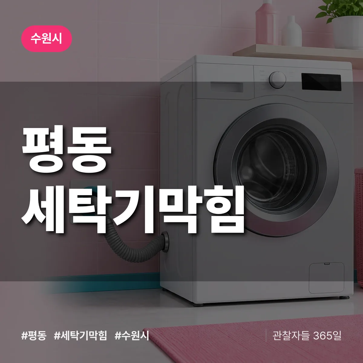 경기 수원시 평동 세탁기막힘 배너
