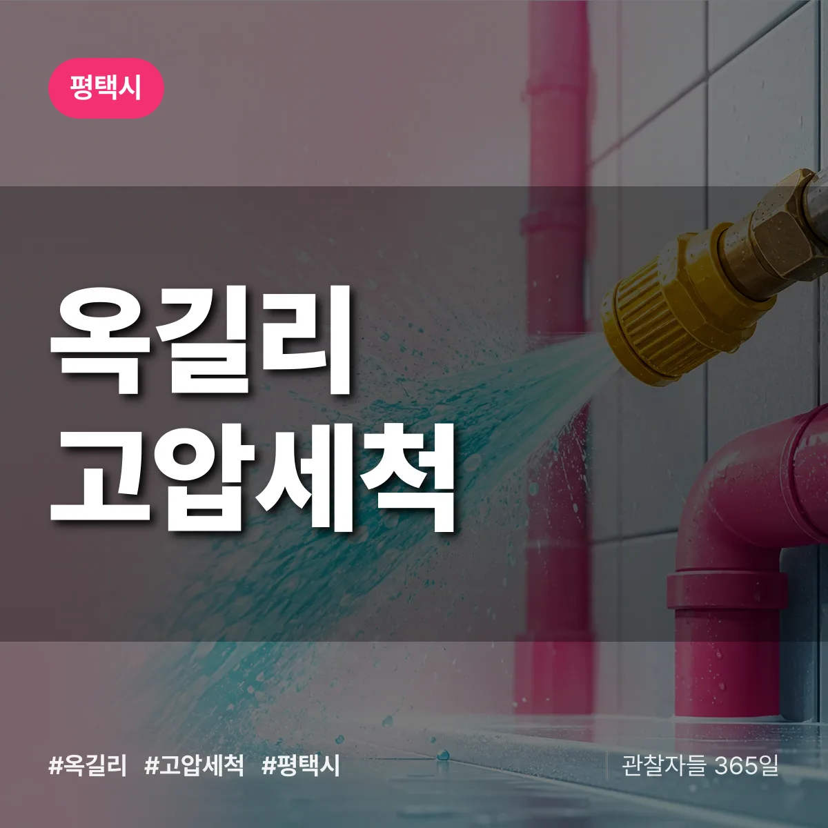 옥길리 고압세척 배너