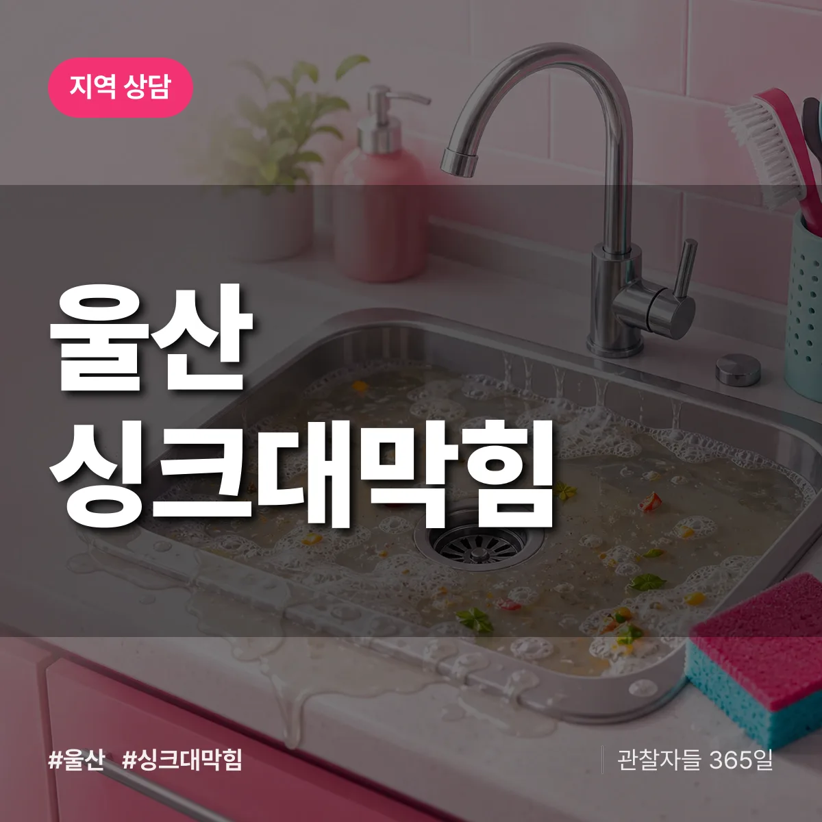 울산 싱크대막힘 배너