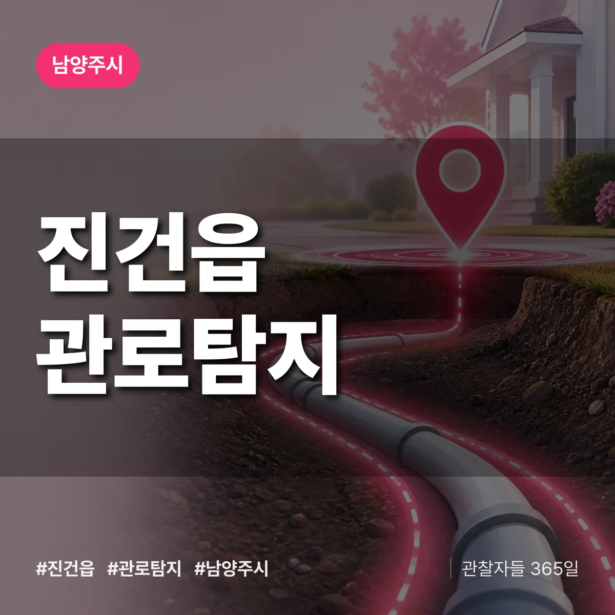 진건읍 관로탐지 배너