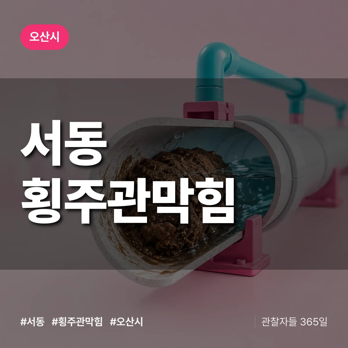 오산시 서동 횡주관막힘 상담 배너