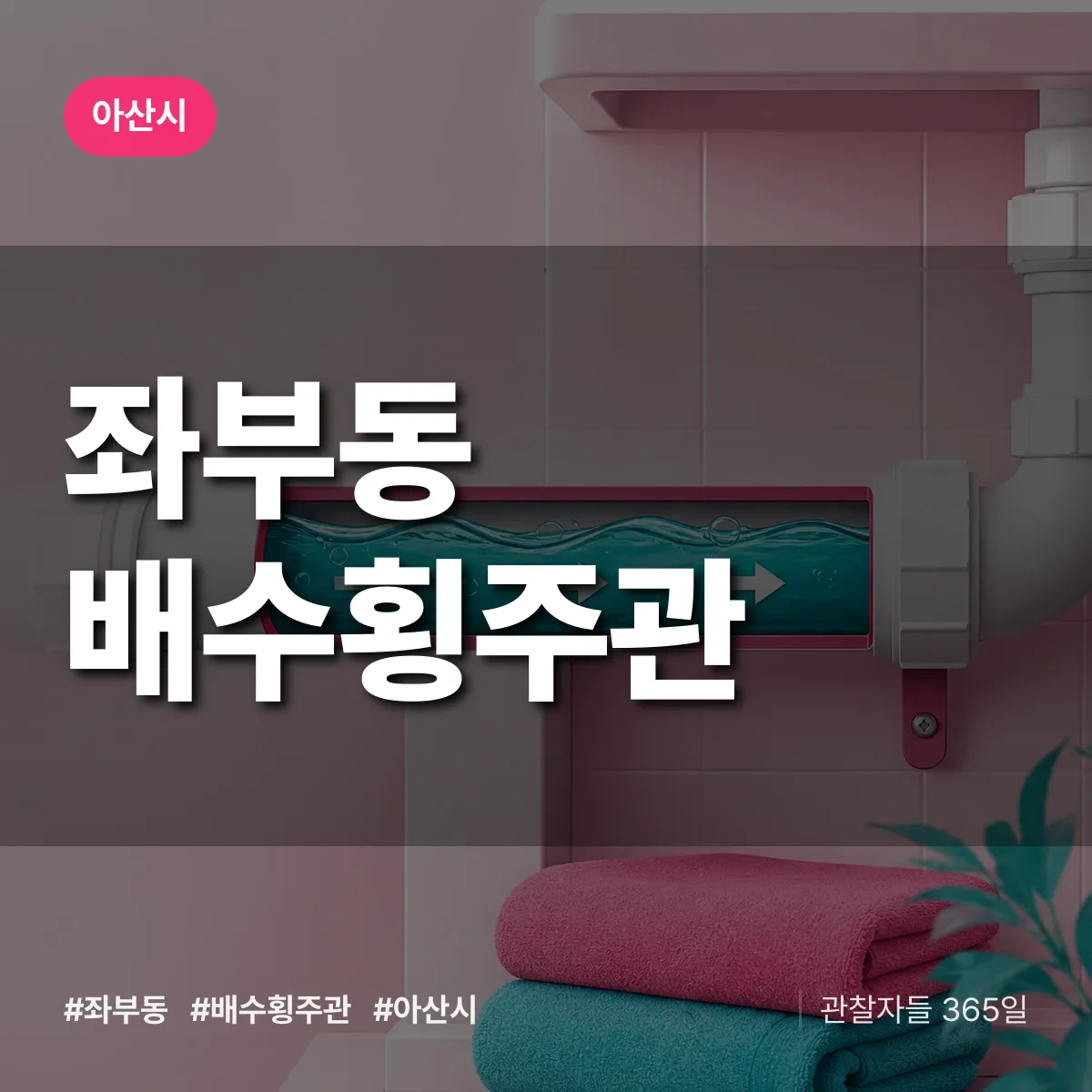 좌부동 배수횡주관 배너