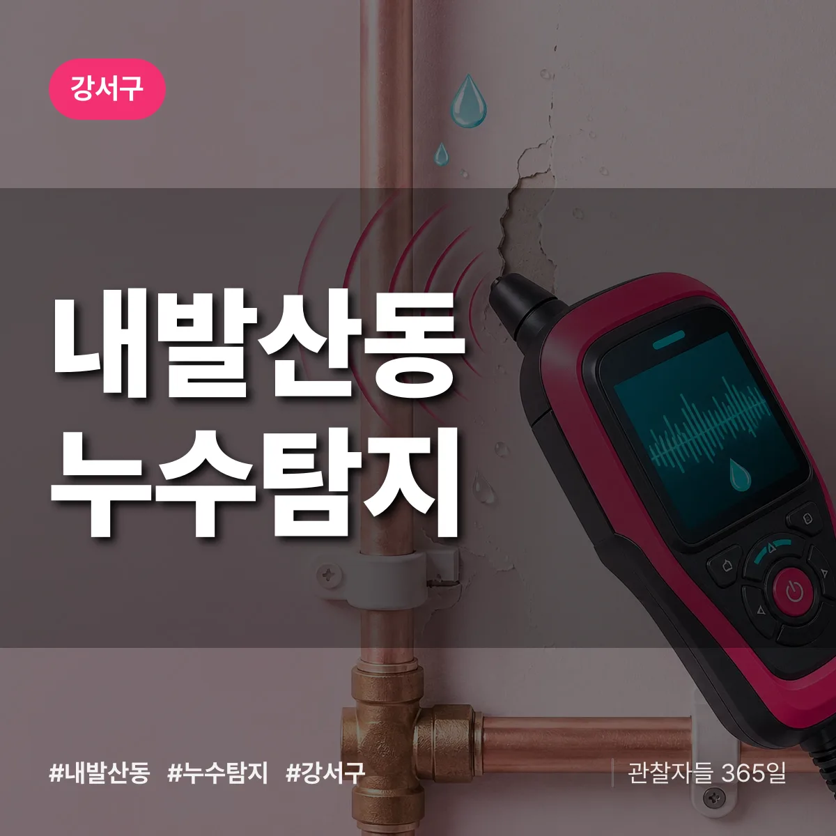 강서구 내발산동 누수탐지 상담 배너