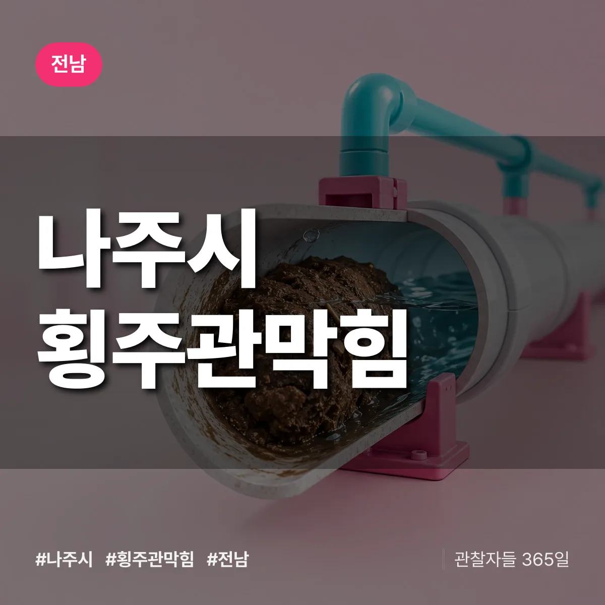 전남 나주시 횡주관막힘 배너