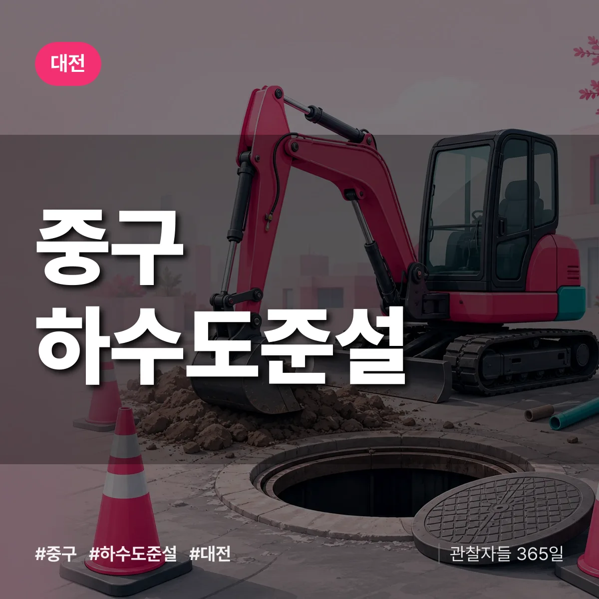 대전 중구 하수도 준설 상담 배너