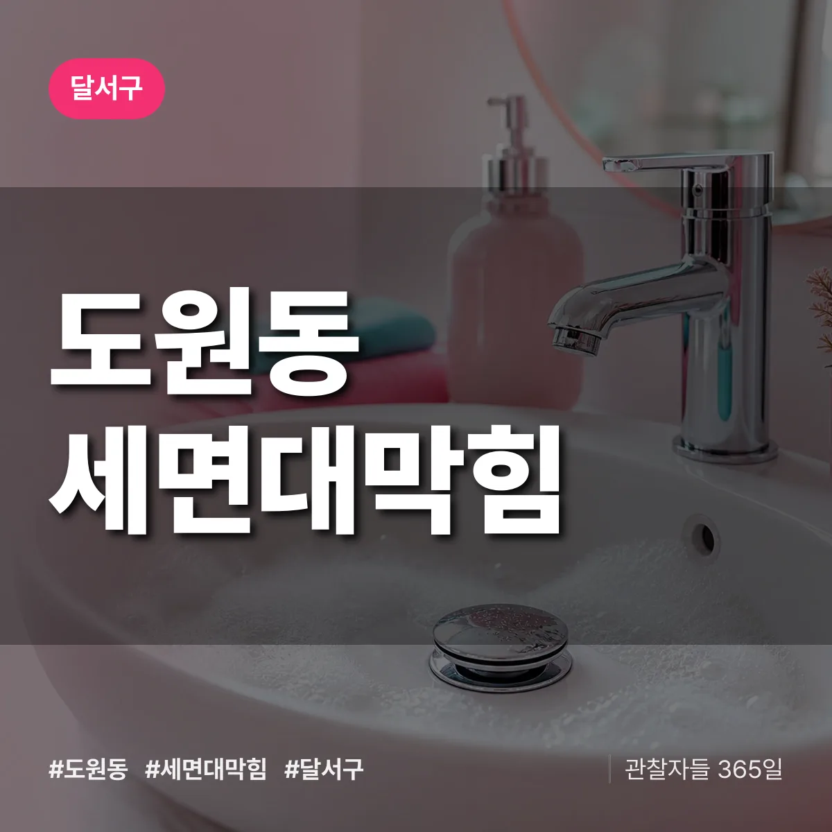 도원동 세면대막힘 배너