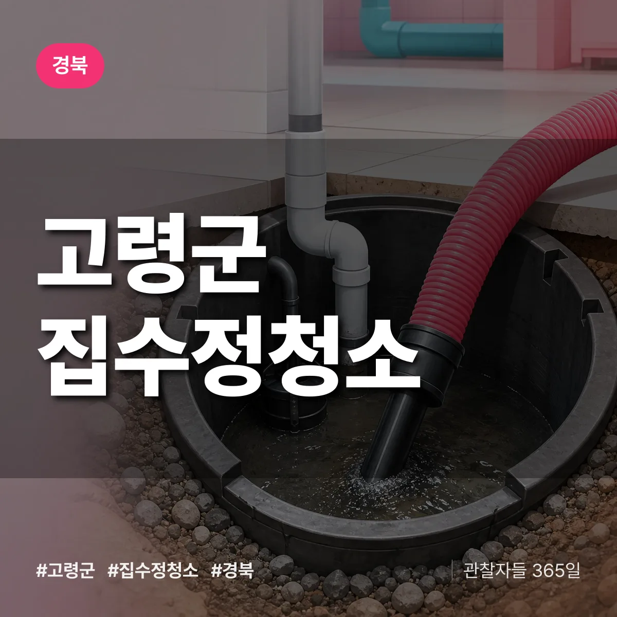 경북 고령군 집수정청소 상담 배너