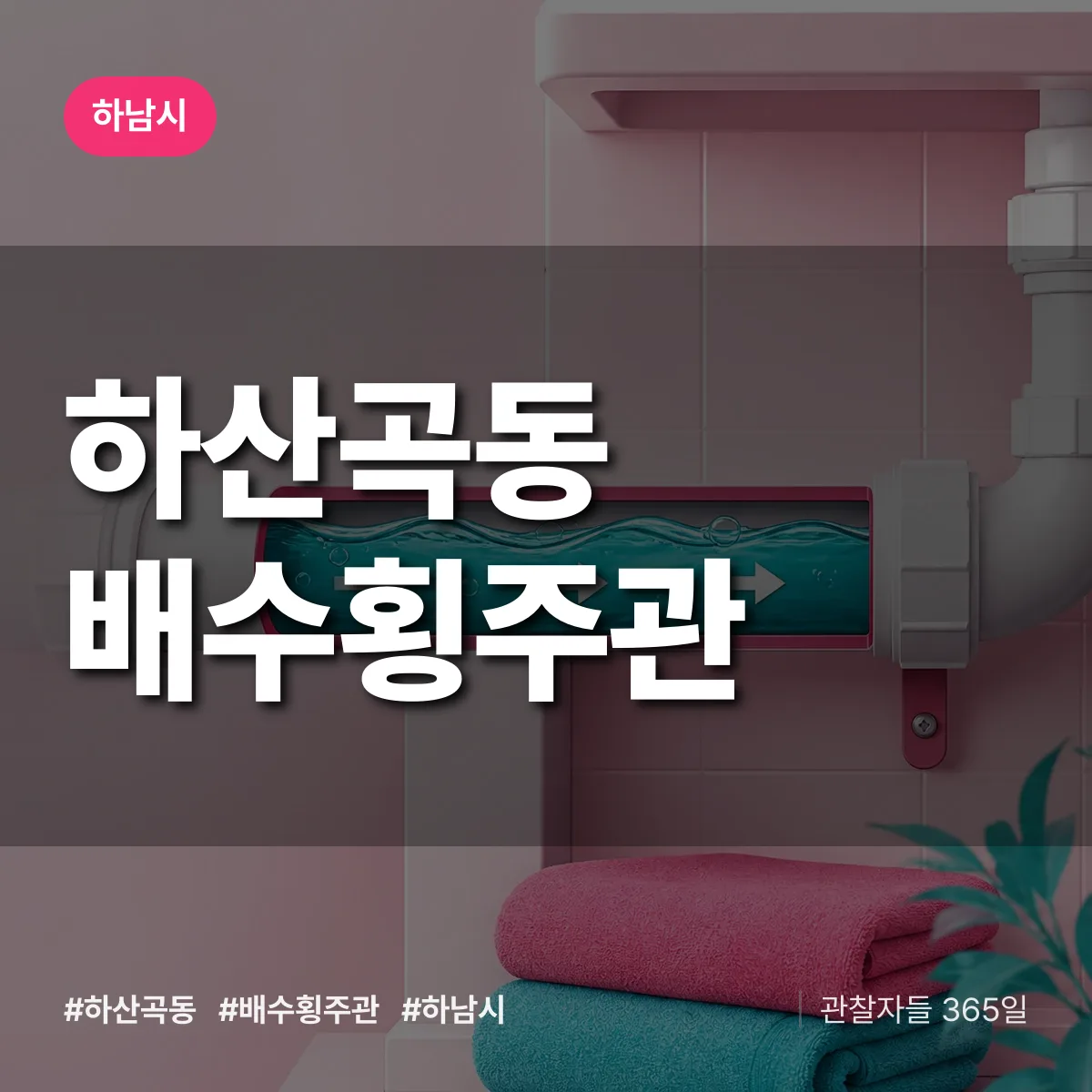 하남시 하산곡동 배수횡주관 상담 배너