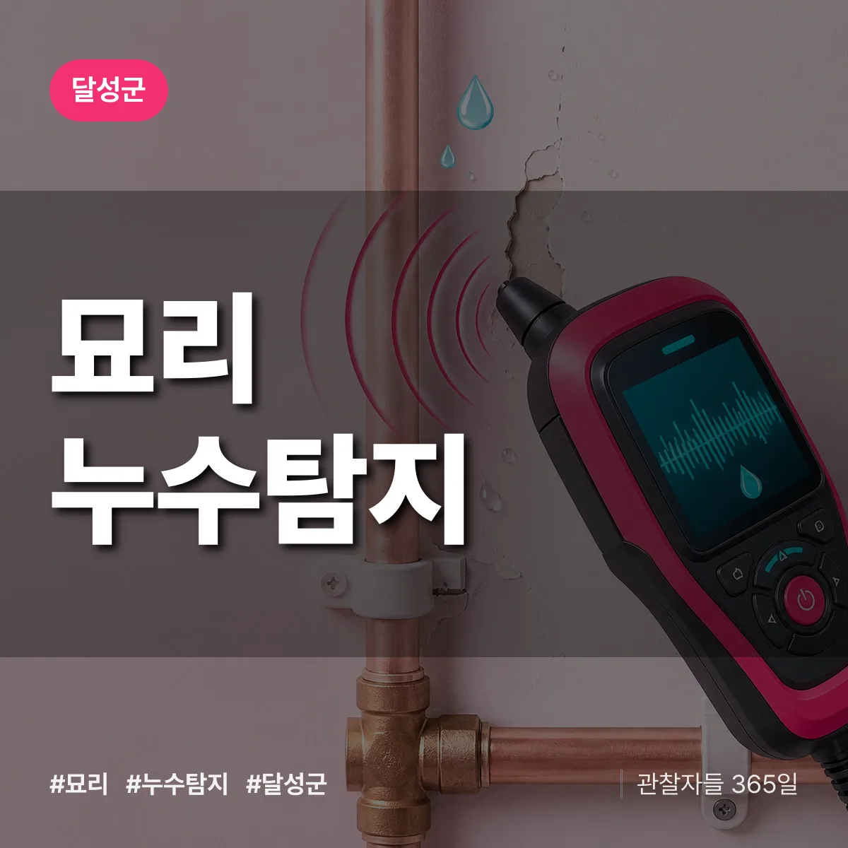 달성군 묘리 누수탐지 상담 배너