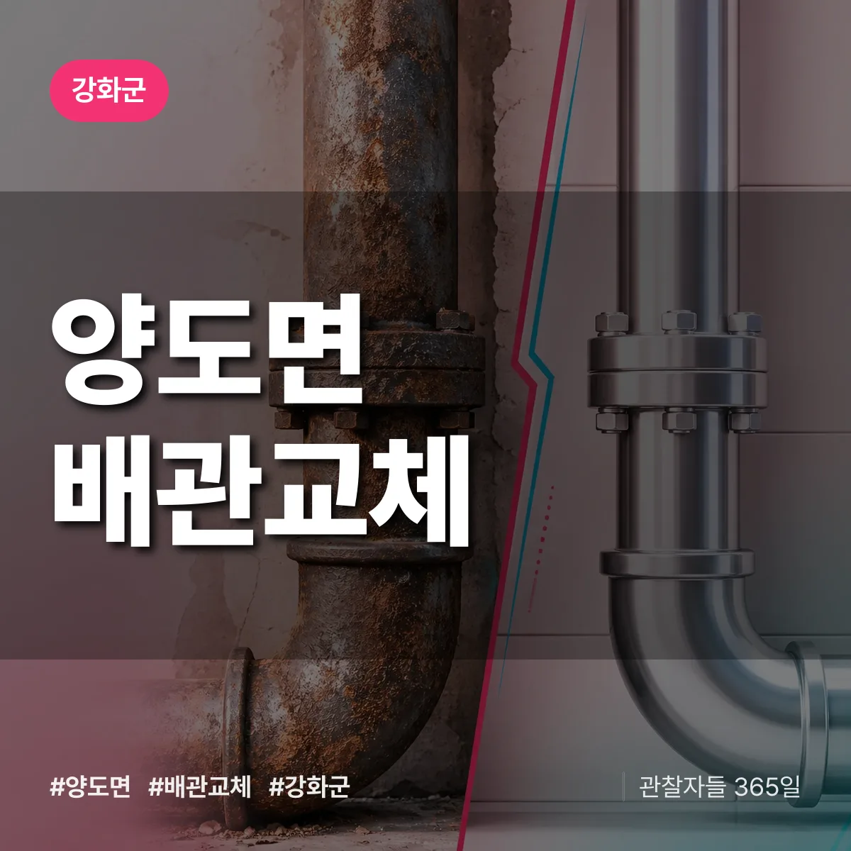 양도면 배관 교체 배너