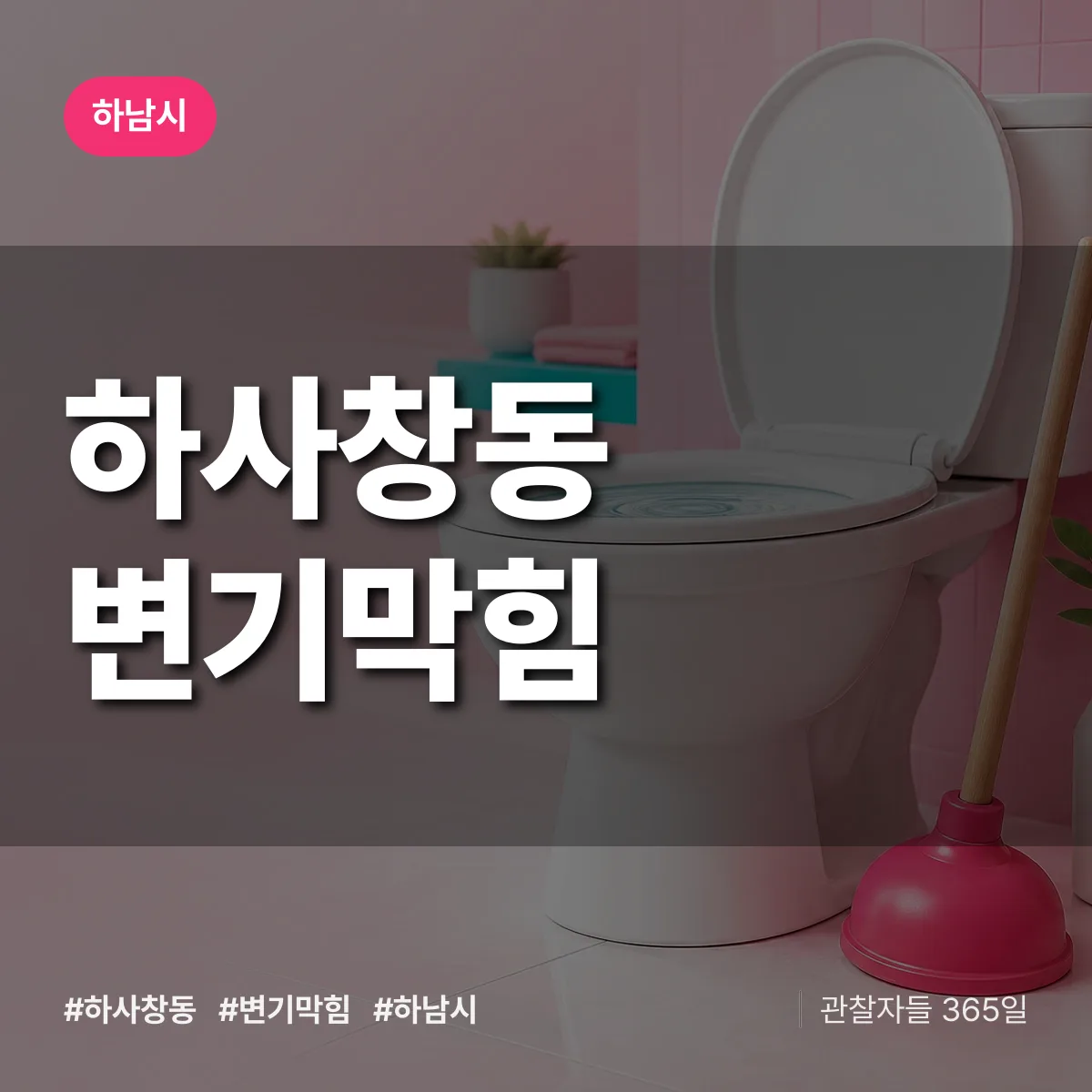 하사창동 변기막힘 배너