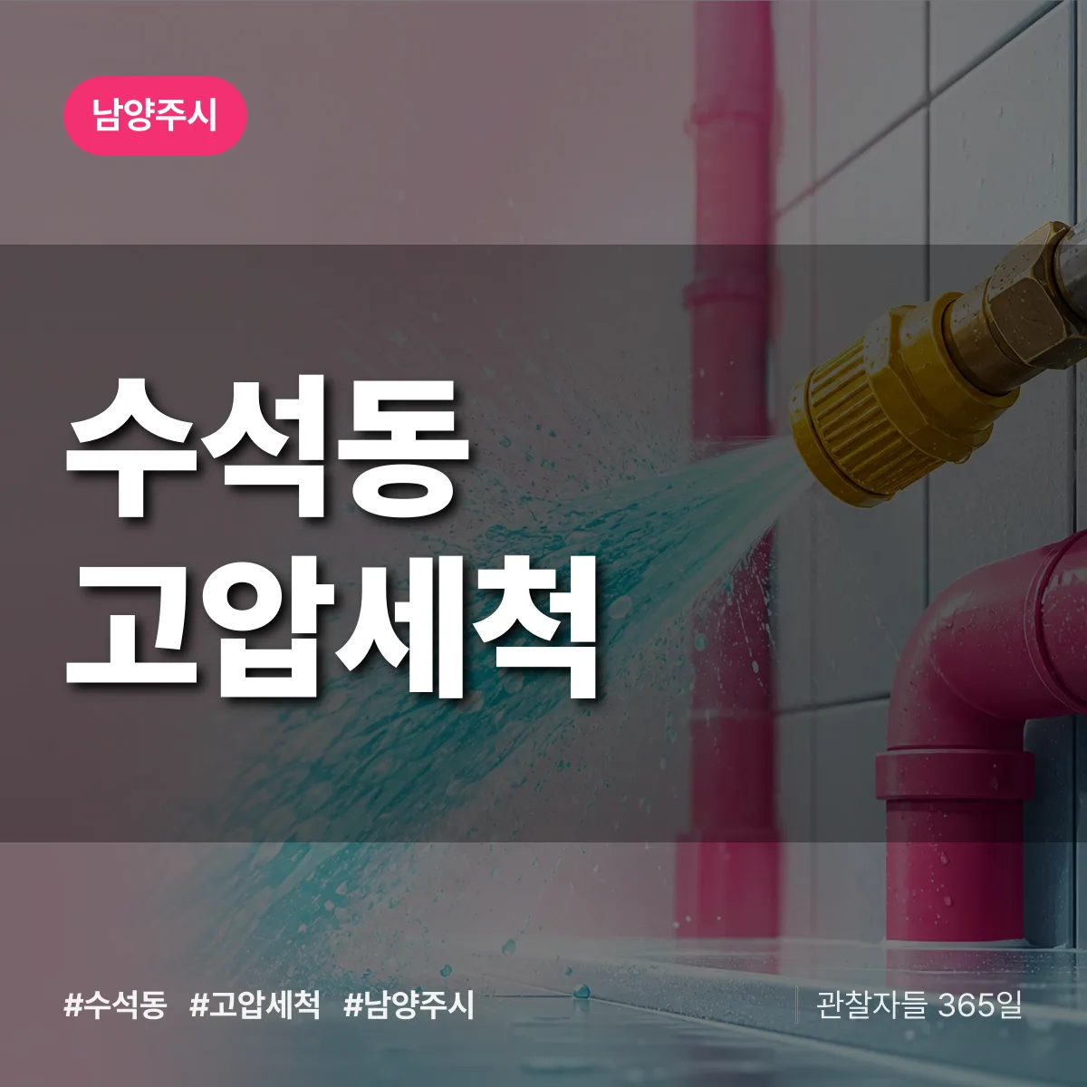 남양주시 수석동 고압세척 상담 배너